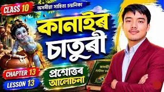 কানাইৰ চাতুৰী - Class 10 Assamese Chapter 13 Question Answer | SEBA 2026