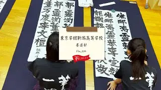 【夢のスタート！】🖌＃File_004は東京学館新潟高等学校 書道部をピック！