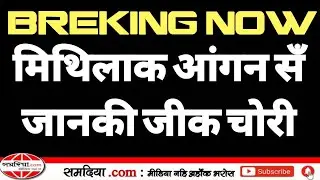 BREKING NOW : मिथिलाक आंगन सँ सीता जीक चोरी ।। MUZAFFARPUR क मंदिर में चोरी ।। @meSamadia