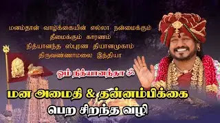 மன அமைதி, தன்னம்பிக்கை பெற சிறந்த வழி | வெற்றிக்கான ரகசியம் | @ohmnithyananda