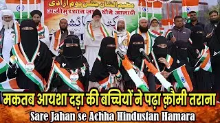 मकतब आयशा दड़ा की बच्चियों ने पढ़ा क़ौमी तराना | Sare Jahan Se Achcha | Mufti Alamgir