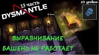 DYSMANTLE - Выравнивание башен не работает! #13 прохождение на русском!