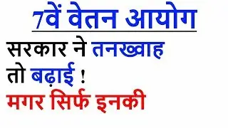 केवल इनकी बढेगी तनख्वाह 7TH PAY COMMISSION LATEST NEWS TODAY HINDI / CENTRAL GOVERNMENT EMPLOYEE PAY