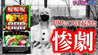 いずみんがクリスマスにLヴァルヴレイヴ2を打つのは「正解」か「自滅」か！？ いずみん横丁第3話