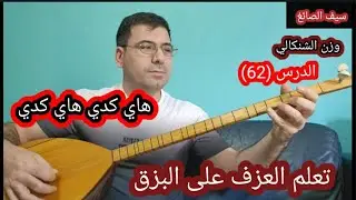 هاي كدي هاي كدي الدرس (62) وزن الشنكالي