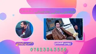 حفل زفاف زيوني الشناتي / بغداد / جسر ديالى ٢٠/١/٢٠٢٢ التصوير والمونتاج حيدر اليوداوي
