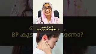 ചെവി ചൂട്, BP കൂടുന്നത് ആണോ? Hot Ears, Myth debunked.