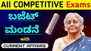 Union Budget 2026-27 | Today Current Affairs Kannada | ಪ್ರಚಲಿತ ಘಟನೆಗಳು | Ym Classes | 