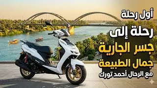 رحلة قصيرة الى جسر الجادرية | تجربة تصوير جديد👍