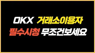 [셀퍼럴] OKX 거래소 이용자 필수시청