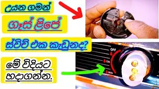Gas stove switch repair/කඩේ එකට වැඩිය හොදයි/gas stove repair/beast gas stove tricks.