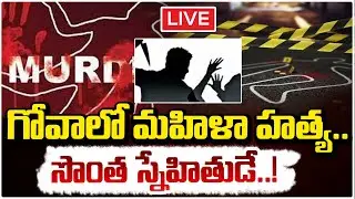 గోవాలో మహిళా హ*త్య..సొంత స్నేహితుడే!🔴LIVE| Russian National Arrested in Goa | Daamu Balaji | Red TV