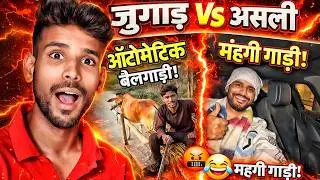 ऑटोमेटिक बैलगाड़ी देखकर दिमाग घूम गया 😱 | Roast