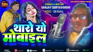 थारो यो मोबाइल Tharo Yo Mobile || Sanjay Suryavanshi New Song || SDM ENTERTAINMENT 