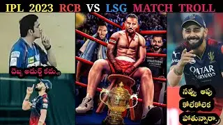 IPL 2023 RCB VS LSG MATCH TROLL|| TELUGU CRICKET TROLLS|| KOHLI AND GAMBHIR FIGHT|| ,FAF, KL RAHUL,