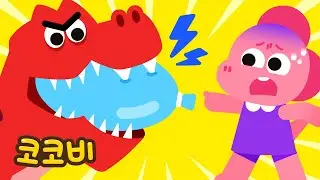 티라노가 풍선을 깨물려고 해!🎈터지면 어떡하지? 😱 | 어린이 인기동요 Kids Song | 코코비