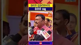 ଆମେ ନୂଆପଡାରେ ଜିତିକି ଅଛୁ: Pradip Purohit || BJP Odisha || Nuapada By-Election