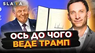 ТАК он воно що! ПОРТНИКОВ озвучив справжній ЗАДУМ Трампа. ОСЬ навіщо США створюють РАДУ МИРУ?