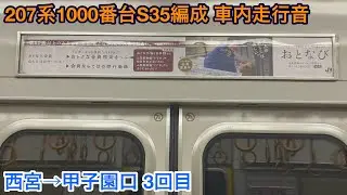 【3回目】207系1000番台S35編成 サハ207-1040 車内走行音 西宮&rarr;甲子園口
