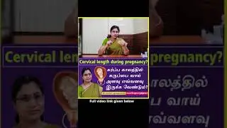 கர்ப்ப காலத்தில் கருப்பை வாய் அளவு எவ்வளவு இருக்க வேண்டும் ? Cervical length during pregnancy?