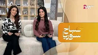 مستقبل العلاج بالأمواج فوق الصوتية.. وما حدود الخصوصية بين الزوجين؟ | صباح سوريا
