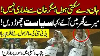 PTI MPA Saima Kanwal Hard Hitting Speech at Punjab Assembly  | Pakistan News