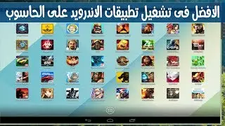 الافضل فى تشغيل تطبيقات الاندرويد على الحاسوب  LeapDroid بدون منافس