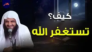 سرّ الاستغفار الذي يفتح لك أبواب الفرج في أصعب اللحظات🌷🥰| الشيخ عبدالرزاق البدر