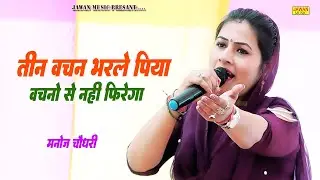 तीन वचन भरले पिया | Manoj Chaudhary | Haryanvi Ragni compitition 2026 | Jawan Music