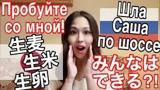 【Скороговорки】ЯПОНКА умеет?!早口言葉(ロシア語と日本語両方) 挑戦🔥💪