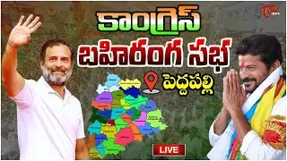 T Congress Public Meeting LIVE | పెద్దపల్లి || #rahulgandhi #revanthreddy #congress | TOne News