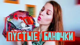 ПУСТЫЕ БАНОЧКИ | L'OCCITANE, DOVE, ORGANIC SHOP, CLARINS etc|Anastescha