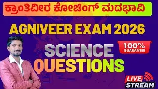 ಅಗ್ನಿವೀರ -2026 SCIENCE -ವಿಜ್ಞಾನ   GD | GROUP D |  NTPC   |  ಕ್ರಾಂತಿವೀರ ಕೋಚಿಂಗ್ ಸೆಂಟರ್ ಮದಭಾವಿ