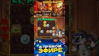 #заносынедели  LE PHARAOH бонус  дал  Х1800
