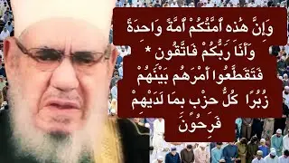 خطبة مؤثرة عن التقوى، ووجوب وحدة المسلمين من وحي آيات سورة المؤمنون، للشيخ أحمد المحلاوي