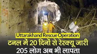 Uttarakhand Rescue Operation: Tapovan Tunnel में 20 दिनों से रेस्क्यू जारी, 205 लोग लापता | Chamoli