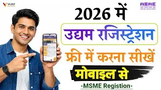 Udyam Registration Certificate kaise banaye 2026 me | msme registration kaise kare new process