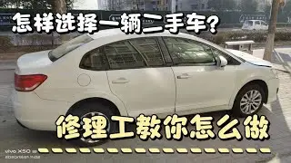 二手车水太深，怎样避免自己被套路？听听修理工怎么说！【小韩修车】