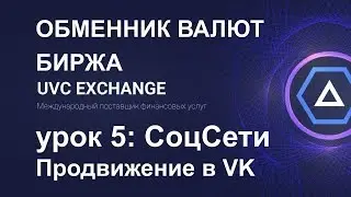 Урок 5  ОБМЕННИК UVCEXCHANGE  ПРОДВИЖЕНИЕ в VK