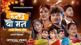 New Dashain Tihar Song- Runchha Yo Mann | Shishir Bhandari, Pratap Das, CD Vijaya, Ranjita Prasain