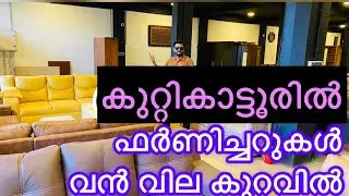 ഫർണിച്ചറുകൾ എവിടെയും കിട്ടാത്ത വിലയ്ക്ക് Kuttikattor Calicut/Cisel Shak Vlog
