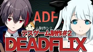 【DEADFLIX】デスゲーム作っているAIの苦悩【＃そう視聴】