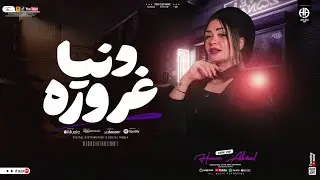 موال دنيا غروره ( ارحم عنينا يازمن ) النسخه الأصليه - حنان احمد [ ترند التيك توك ] مواويل شعبي 2025
