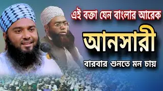 জুবায়ের আহমেদ আনসারীর মতো কণ্ঠ! শুনলেই হৃদয় কাঁপবে | কেফায়েতুল্লাহ আল মাহদী