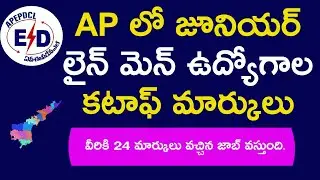AP 398 Jr Lineman Cut Off Marks Telugu : latest Exam Cut Off Marks in telugu