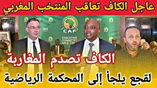 الكاف تنقلب على المغرب و تعاقب المنتخب المغربي و ترفض سحب لقب السنغال، و لقجع يلجأ للمحكمة الرياضية