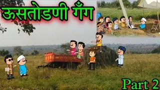 ऊसतोडणी गँग || Part 2 || Episode 1699 || marathi comedy video 😂😂 || #teachertakatak😄