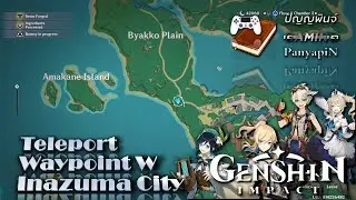 Teleport Waypoint W Inazuma City | Genshin Impact | เก็นชินอิมแพกต์