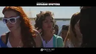 Большая прогулка Ver 2