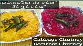 CABBAGE CHUTNEY | BEETROOT CHUTNEY | Chutney varieties | Healthy chutney receipes | side dish